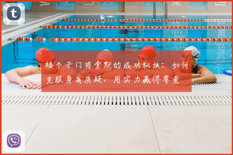 矮个子门将索默的成功秘诀:如何克服身高质疑,用实力赢得尊重