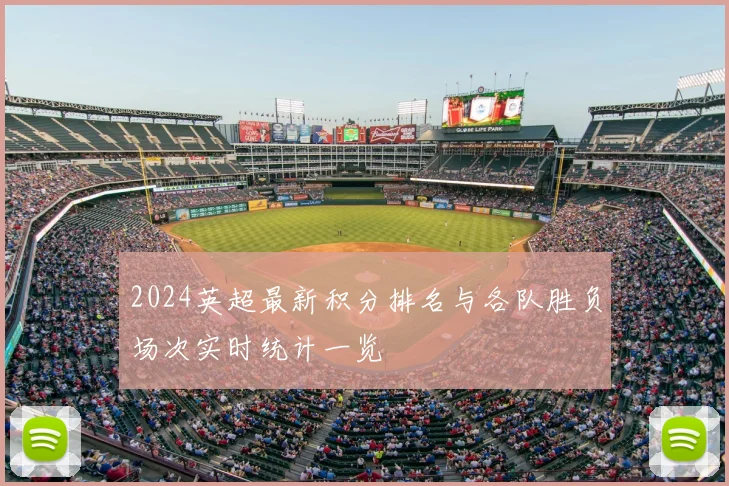 2024英超最新积分排名与各队胜负场次实时统计一览