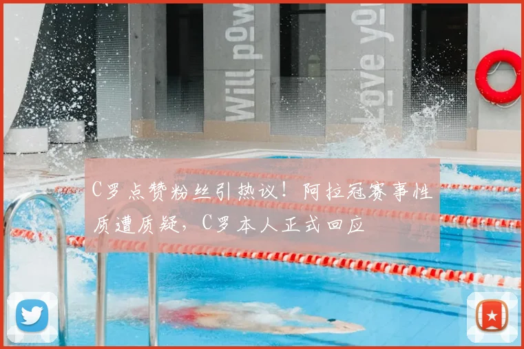 C罗点赞粉丝引热议！阿拉冠赛事性质遭质疑，C罗本人正式回应