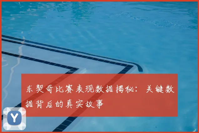 东契奇比赛表现数据揭秘：关键数据背后的真实故事