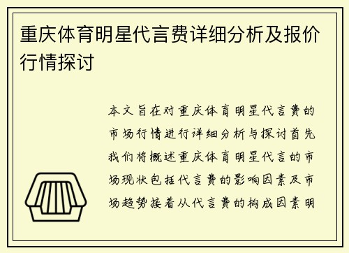 重庆体育明星代言费详细分析及报价行情探讨