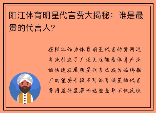 阳江体育明星代言费大揭秘：谁是最贵的代言人？