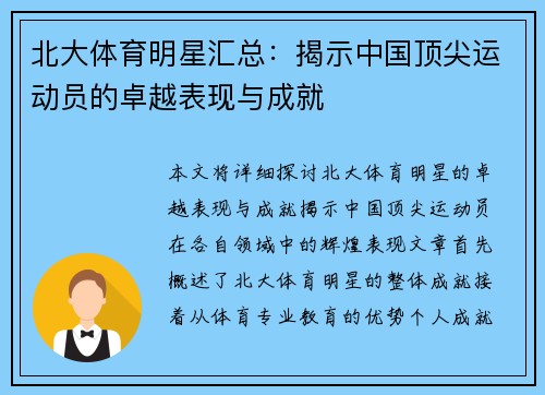 北大体育明星汇总：揭示中国顶尖运动员的卓越表现与成就