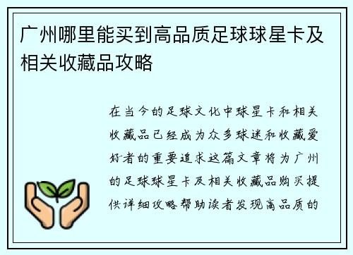 广州哪里能买到高品质足球球星卡及相关收藏品攻略