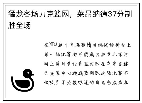 猛龙客场力克篮网，莱昂纳德37分制胜全场