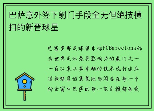 巴萨意外签下射门手段全无但绝技横扫的新晋球星