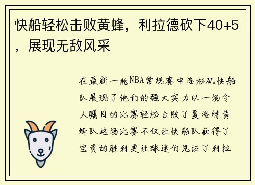 快船轻松击败黄蜂，利拉德砍下40+5，展现无敌风采