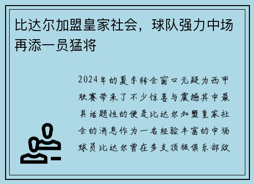 比达尔加盟皇家社会，球队强力中场再添一员猛将