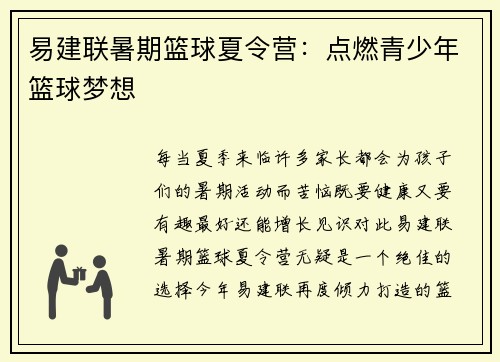 易建联暑期篮球夏令营：点燃青少年篮球梦想