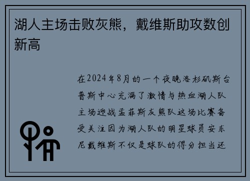 湖人主场击败灰熊，戴维斯助攻数创新高