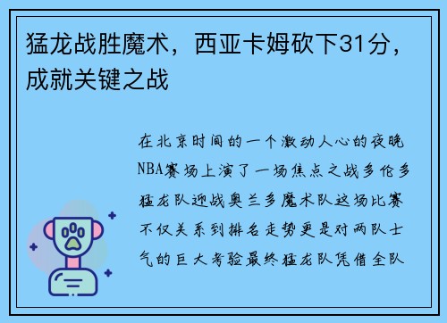 猛龙战胜魔术，西亚卡姆砍下31分，成就关键之战