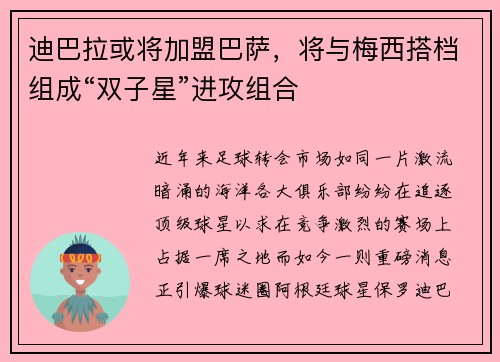 迪巴拉或将加盟巴萨,将与梅西搭档组成“双子星”进攻组合