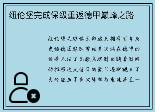 纽伦堡完成保级重返德甲巅峰之路
