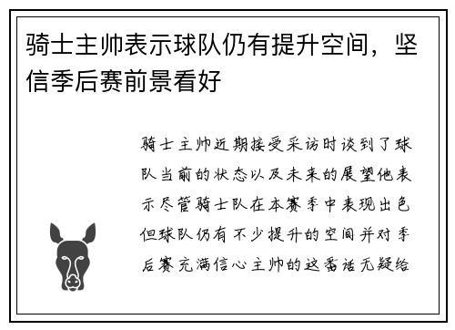 骑士主帅表示球队仍有提升空间，坚信季后赛前景看好